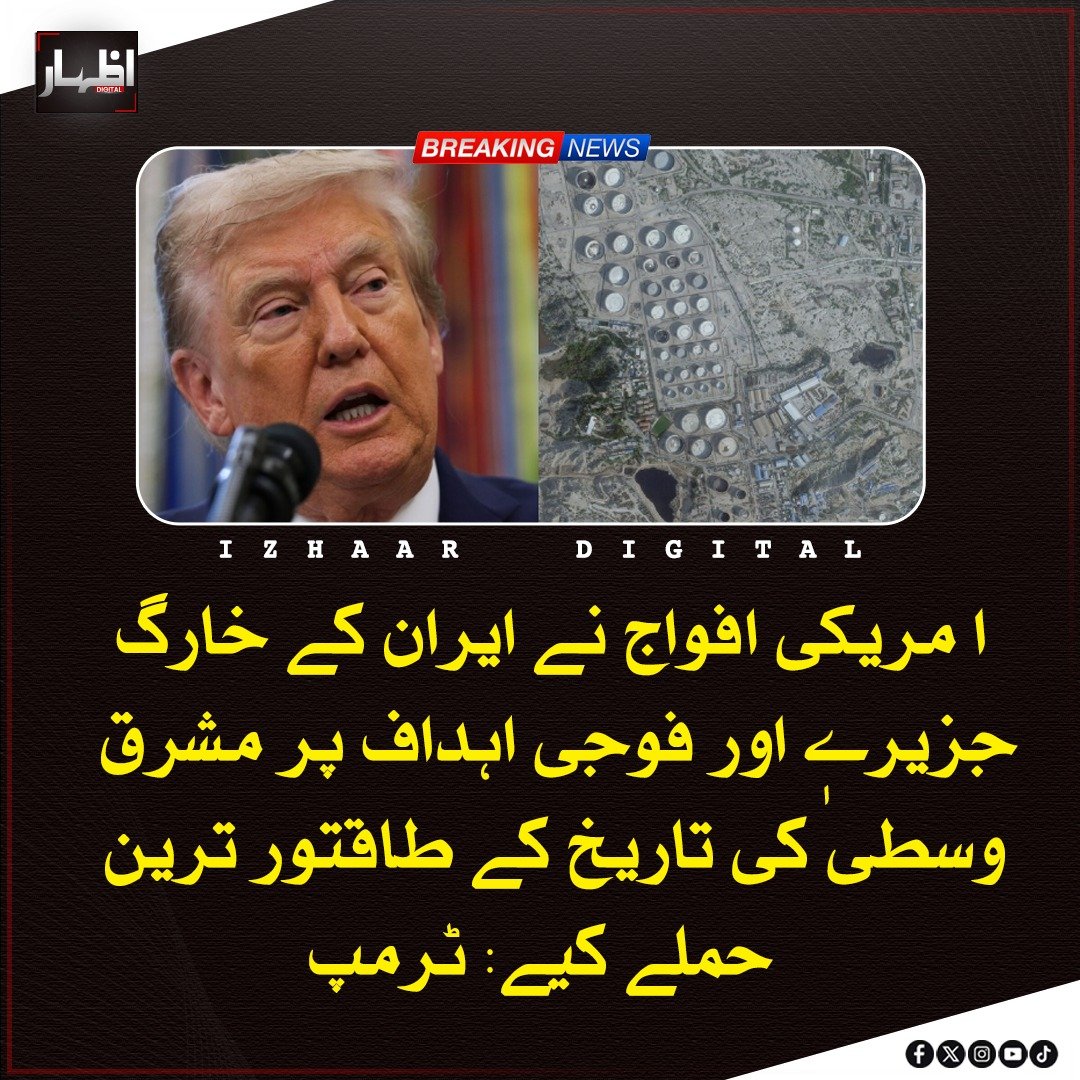 Izhaardigital's tweet image. امریکی صدر نے سوشل میڈیا پر جاری پیغام میں کہا کہ اُن کی ہدایت پر امریکی سینٹرل کمانڈ نے ایران کے فوجی اہداف اور خارگ جزیرہ پر مشرق وسطیٰ کی تاریخ کے طاقتور ترین حملےکیے۔

#DonaldTrump #UnitedStates #USCentralCommand #Iran #KhargIsland #StraitOfHormuz #MiddleEast