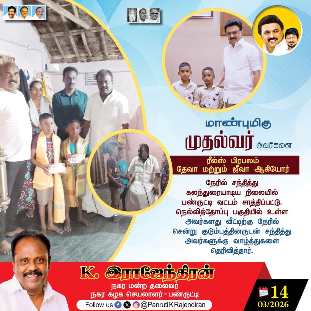 krajendiranoff's tweet image. ரீல்ஸ் பிரபலம் தேவா மற்றும் ஜீவா ஆகியோர் நேரில் சென்று குடும்பத்தினருடன் சந்தித்து அவர்களுக்கு வாழ்த்துகளை தெரிவித்த போது! 

#talkwithdeva #DMK @mkstalin @Udhaystalin @DMKITwing