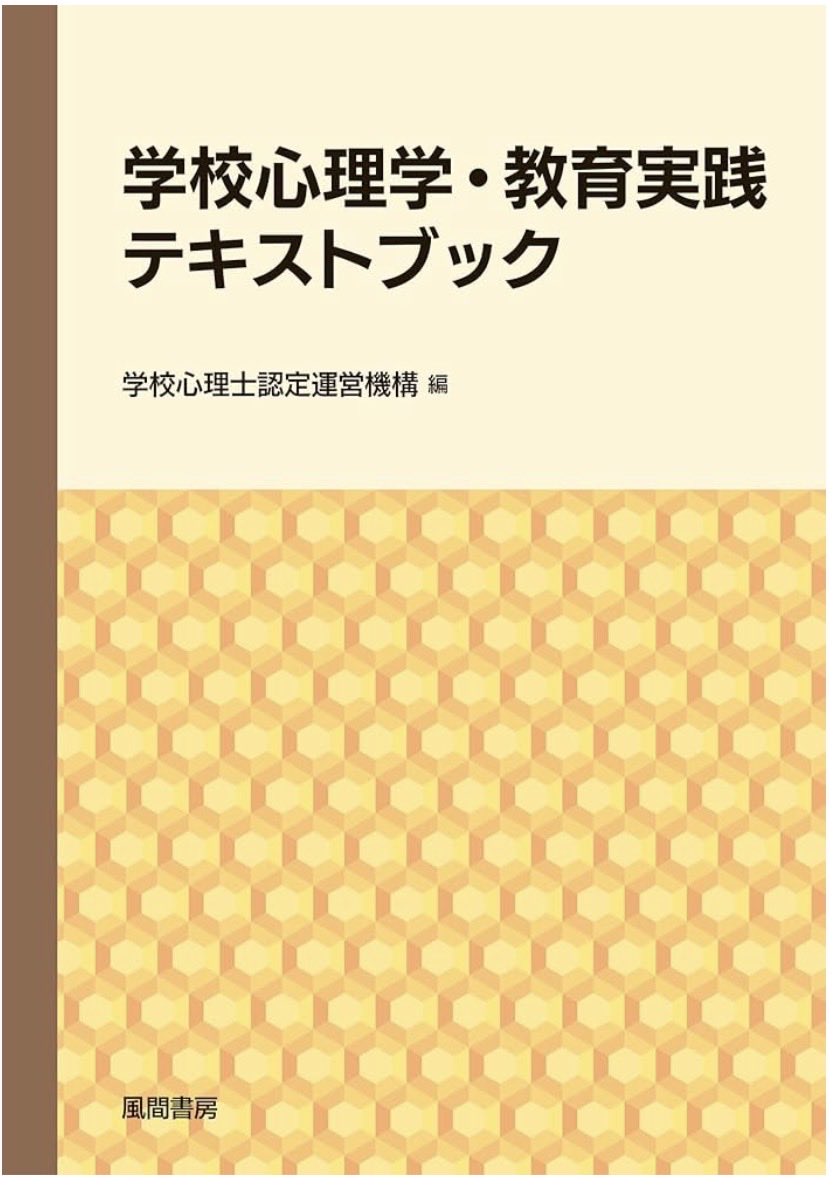 hashimo1230's tweet photo. 新刊❗️2026．2．学校心理士認定運営機構編著．
①学校心理学・心理教育的援助サービスと前提、②学校心理学を支える心理学的基礎フレーム、③心理教育的援助サービスの方法、④学校教育実践の実際、⑤実践・実習、実務経験の具体的内容、⑥校内ケースカンファレンス． https://t.co/kcbfjMA4ay