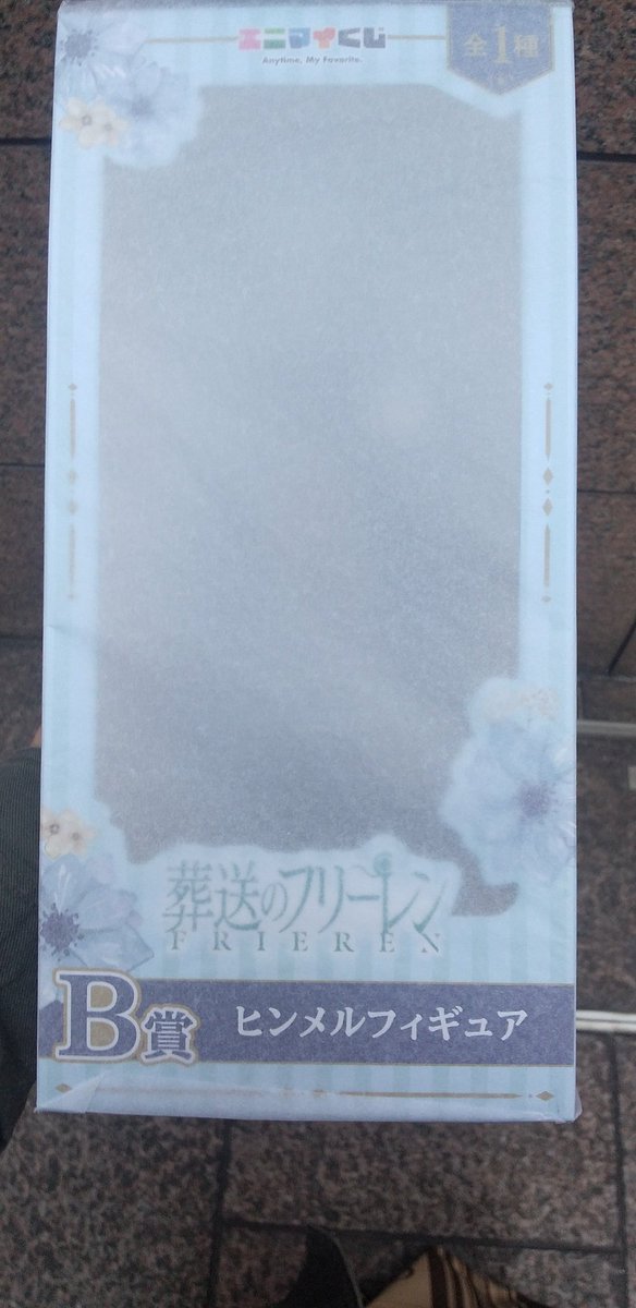 仕事で外出中、訪問の合間にコンビニでフリーレンの一番くじをみつけた。
anymy.jp/kuji/projects/…

アウラの小さいぬいぐるみ、アクスタあたり当たったらいいなと一口購入。