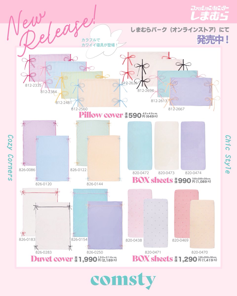 しまむらパーク（オンラインストア）にてリボン使いが可愛い枕カバー、掛けふとんカバー、BOXシーツが販売中！

新生活を彩る豊富なカラーバリエーション♪
ぜひお気に入りのカラーを見つけてみてね👀✨

おすすめコーディネートは画像をチェック🛏️！

オンラインストアはこちら↓