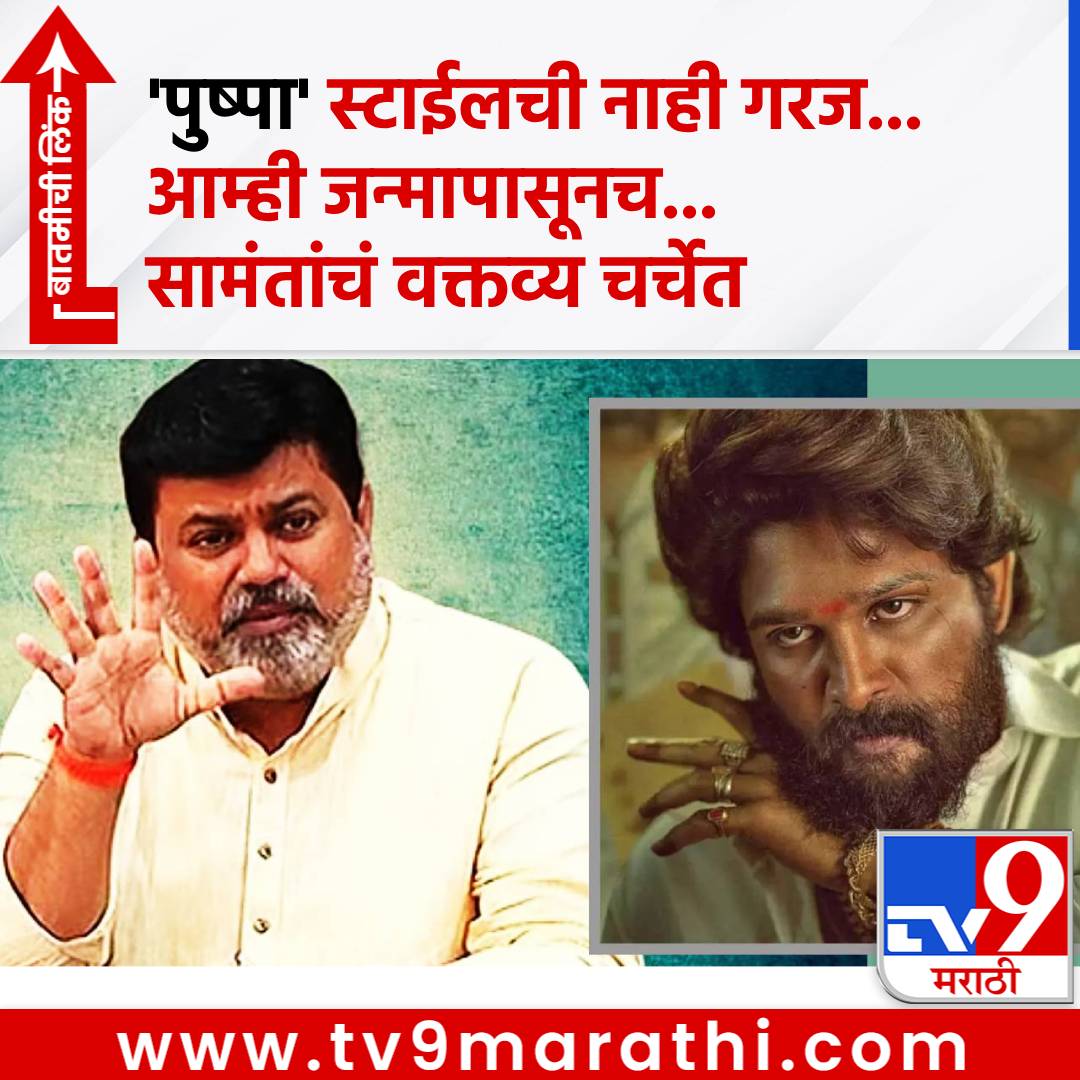 TV9Marathi's tweet photo. Uday Samant: राजकारणात 'पुष्पा'स्टाईलची नाही गरज, आम्ही जन्मापासूनच... मंत्री उदय सामंत यांचा कुणाला टोला?
#UdaySamant #PushpaStyle #AlluArjun #Politics
https://t.co/TYsDf3RpEz https://t.co/K10C2VNsdV