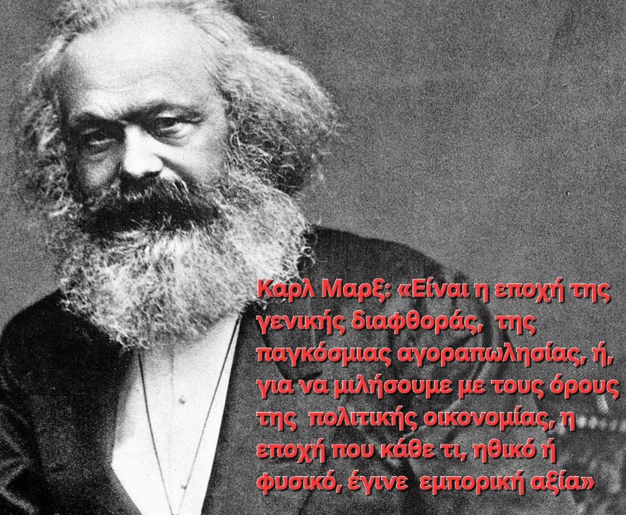 Σαν σήμερα 14/3/1883 φευγει απο την ζωή ο Κάρολος Μάρξ. 
Απο τοτε ορδές φασισταριων, φιλελε, σοσιαλδημοκρατών και λοιπών υπηρετών των αστων προσπαθούν να τον απορρίψουν, να τον απαξιώσουν...να τον τελειώσουν...χωρίς να καταλαβαίνουν οτι δεν θα «τελειώσει» πριν τελειώσουν οι ίδιοι