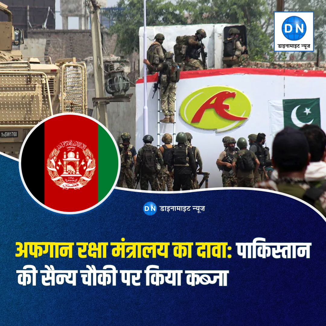 DNHindi's tweet image. अफगान रक्षा मंत्रालय का दावा किया है कि अफगान बलों ने पाकिस्तान की एक सैन्य चौकी पर कब्जा कर लिया। मंत्रालय के अनुसार इस कार्रवाई के दौरान हुई झड़प में 14 पाकिस्तानी सैनिक मारे गए #Afghanistan #Pakistan #BorderTension #MilitaryClash #AfghanArmy #WorldNews