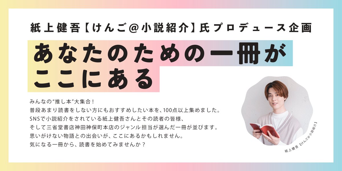 神田神保町本店開店記念 紙上健吾【けんご@小説紹介】氏プロデュース