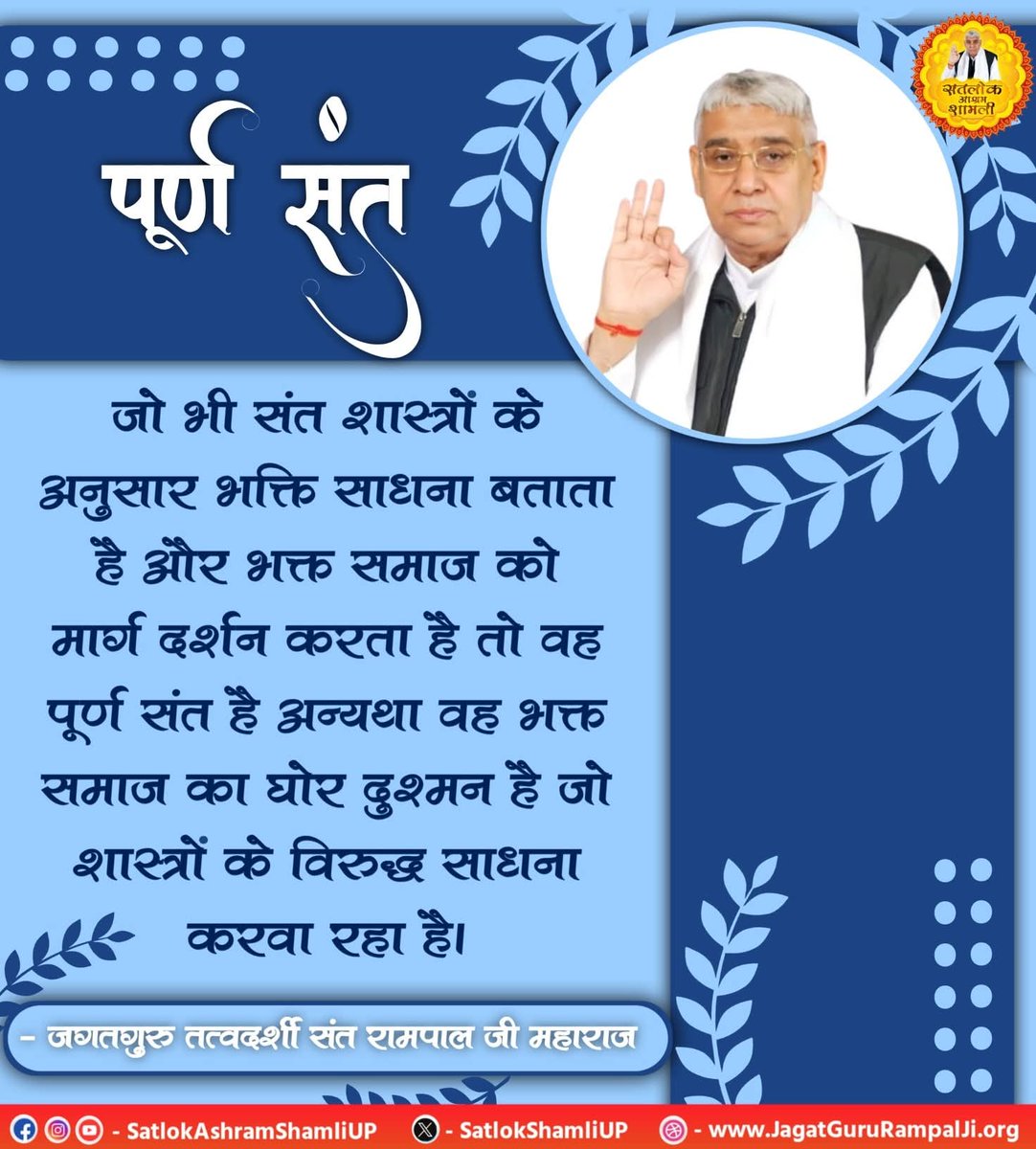 #सत_भक्ति_संदेश 
पूर्ण संत 
जो भी संत शास्त्रों के अनुसार भक्ति साधना
बताता है और भक्त समाज को मार्ग दर्शन करता है तो वह पूर्ण संत है अन्यथा वह भक्त समाज का घोर दुश्मन है जो शास्त्रों के विरुद्ध साधना करवा रहा है।
अवश्य देखें साधना चैनल प्रतिदिन शाम07:30 बजे 
#GodMorningSaturday