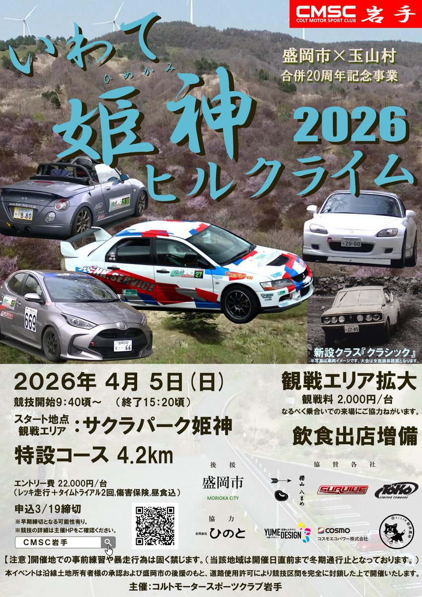 VTEC33272478's tweet photo. 今年も開催決定！
姫神ヒルクライム2026
申込み3月19日締切 https://t.co/sABvcWFI4b