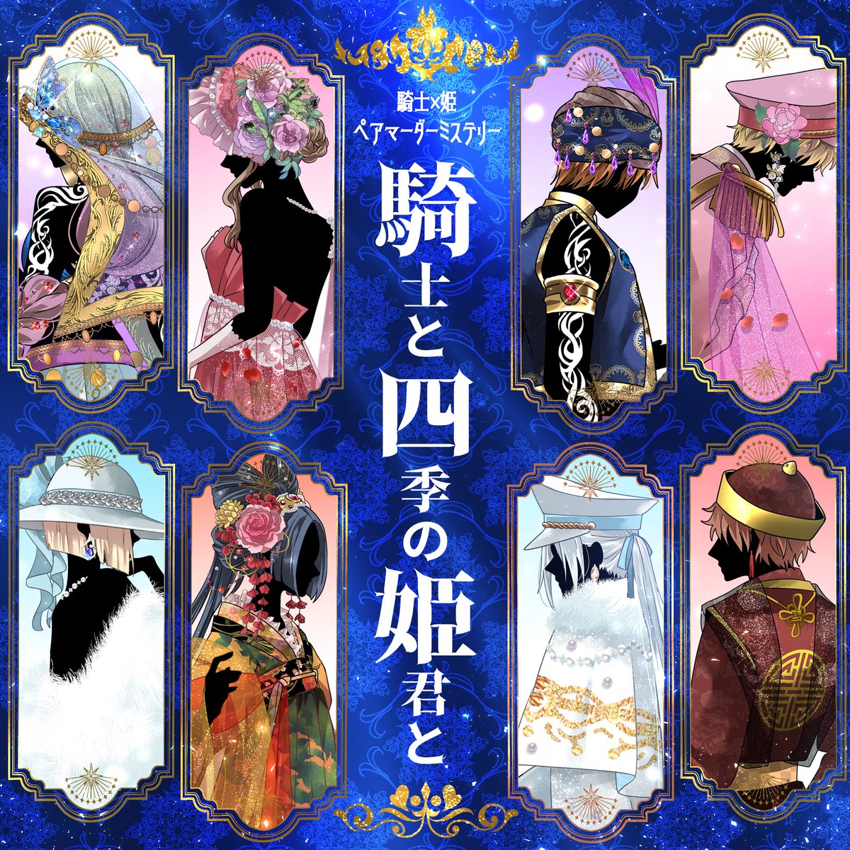 Kye_al_'s tweet photo. 騎士×姫ペアマーダーミステリー
　　『騎士と四季の姫君と』

3/12 GMとして四季会議を見届けました🌸
私自身が通過した時とはまた違った雰囲気の会議でしたね…😌 https://t.co/BK0gslkBh9