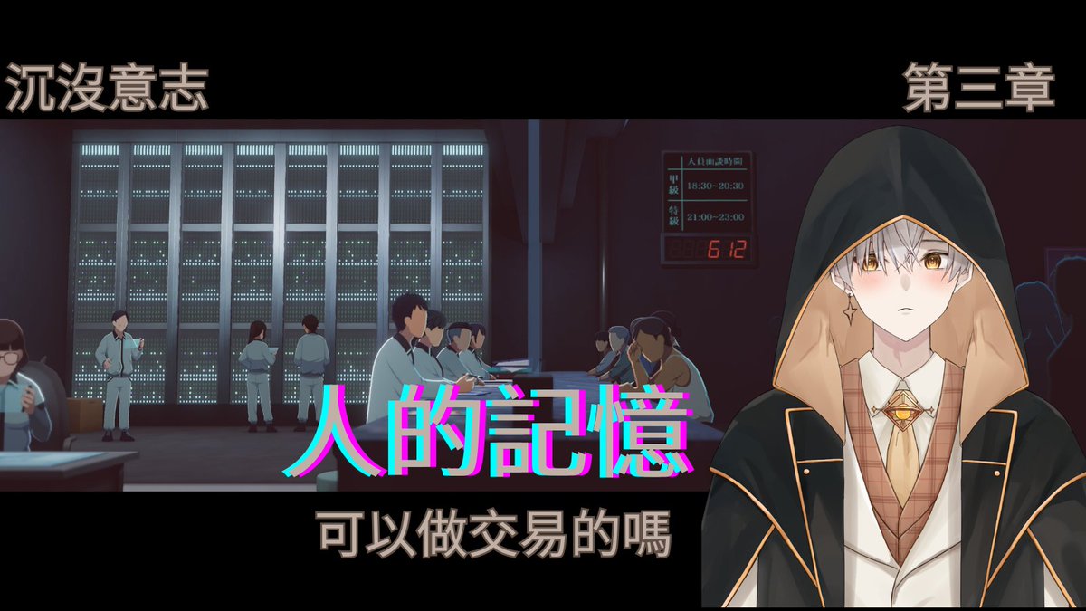 2026.03.14(六)晚上九點

繼續來破破台灣的獨立遊戲 沉沒意志！！！ 
很久沒玩了....第三章會如何呢?  

>twitch.tv/imcx330

#Vtuber #台灣Vtuber