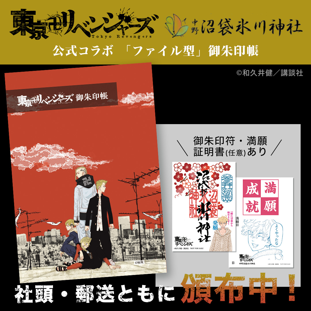 新作　沼袋氷川神社　東リベ　ファイル型御朱印帳　赤　標準サイズ 数量限定】東京卍リベンジャーズ公式コラボ御朱印帳