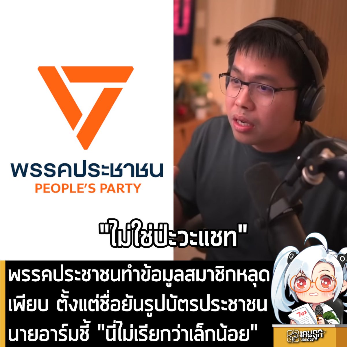 [News] พรรคประชาชนทำข้อมูลสมาชิกหลุดเพียบ นายอาร์ม ชี้ "นี้ไม่เรียกว่าหลุดเล็กน้อย"
.
เป็นประเด็นร้อนบนโลกโซเชียลเมื่อเช้าวันนี้ทันที เมื่อพรรคประชาชนออกหนังสือแถลงการณ์ยอมรับว่าเกิดเหตุ "ข้อมูลส่วนบุคคลรั่วไหล" จากระบบฐานข้อมูลสมาชิกในขั้นตอนการรับสมัคร