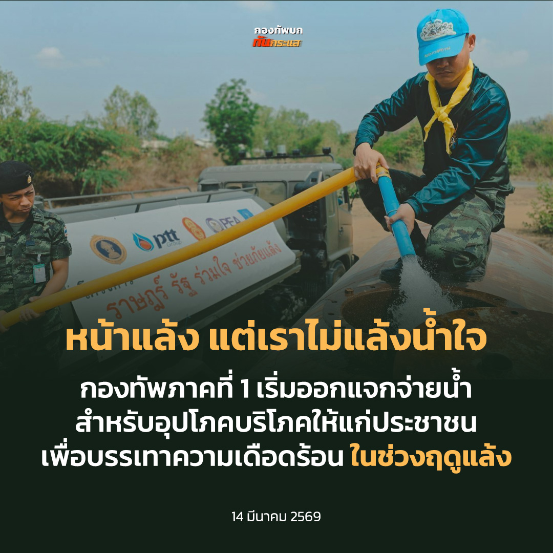 กองทัพบก ทันกระแส tweet media