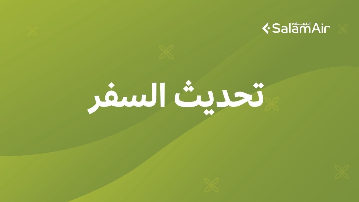 نظرًا للإغلاق المستمر للمجالات الجوية في المنطقة، يوفّر #طيران_السلام بالتعاون مع جودوبا  للسفريات خدمة بيع التذاكر عند المنافذ الحدودية بين دولة #الإمارات العربية المتحدة و#سلطنة_عُمان في الخطم و حفيت والوجاجة وخطمة ملاحة.

وسيتمكّن المسافرون من شراء تذاكر #طيران_السلام بسهولة