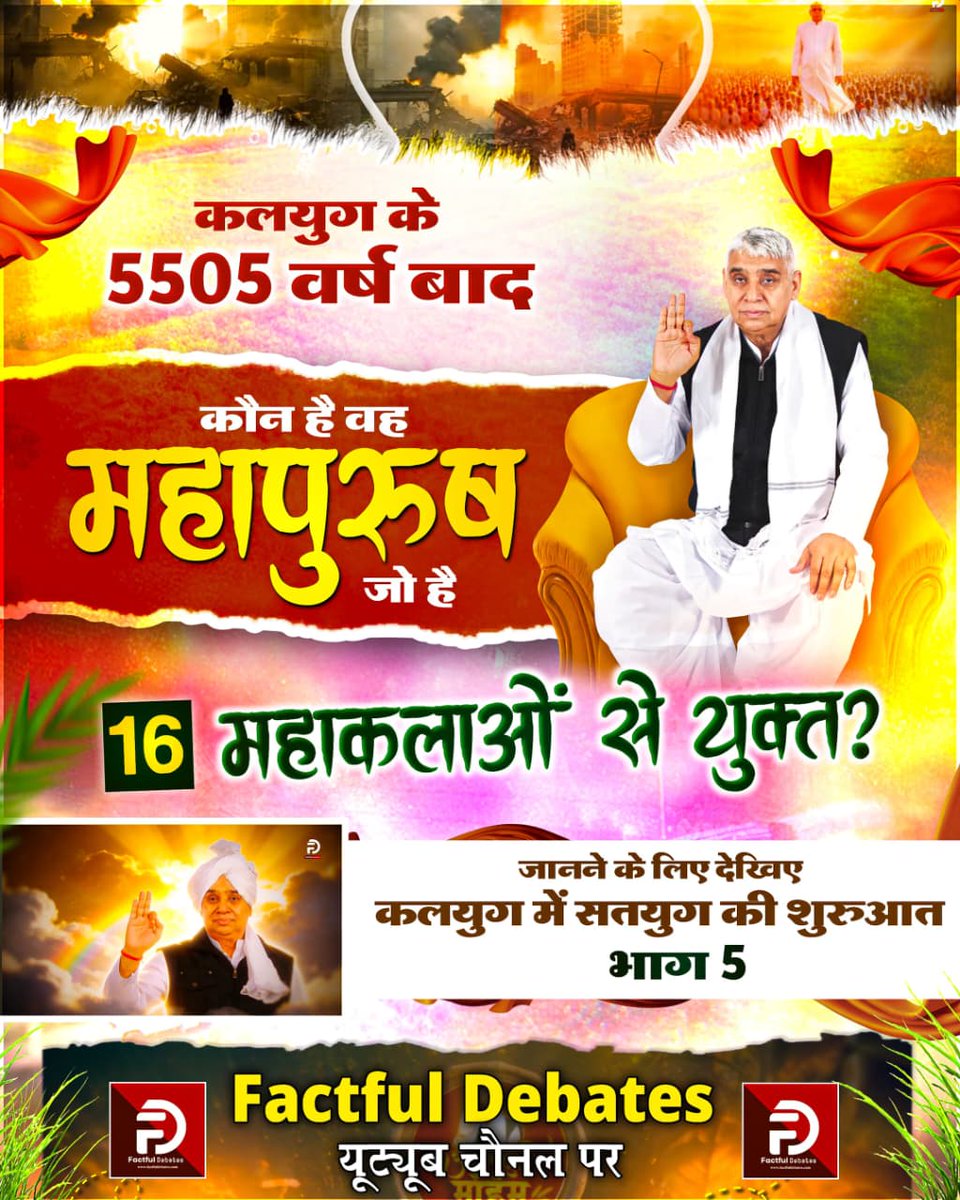 कल्कि अवतार तो होगा कलयुग के अंत में लेकिन वर्तमान अवतार कौन है जिसे लोग कह रहे कल्कि? जानने के लिए देखिए #कलयुगमें_सतयुगकी_शुरुआतPart5 Factful Debates यूट्यूब चैनल पर 😊🙏🏻