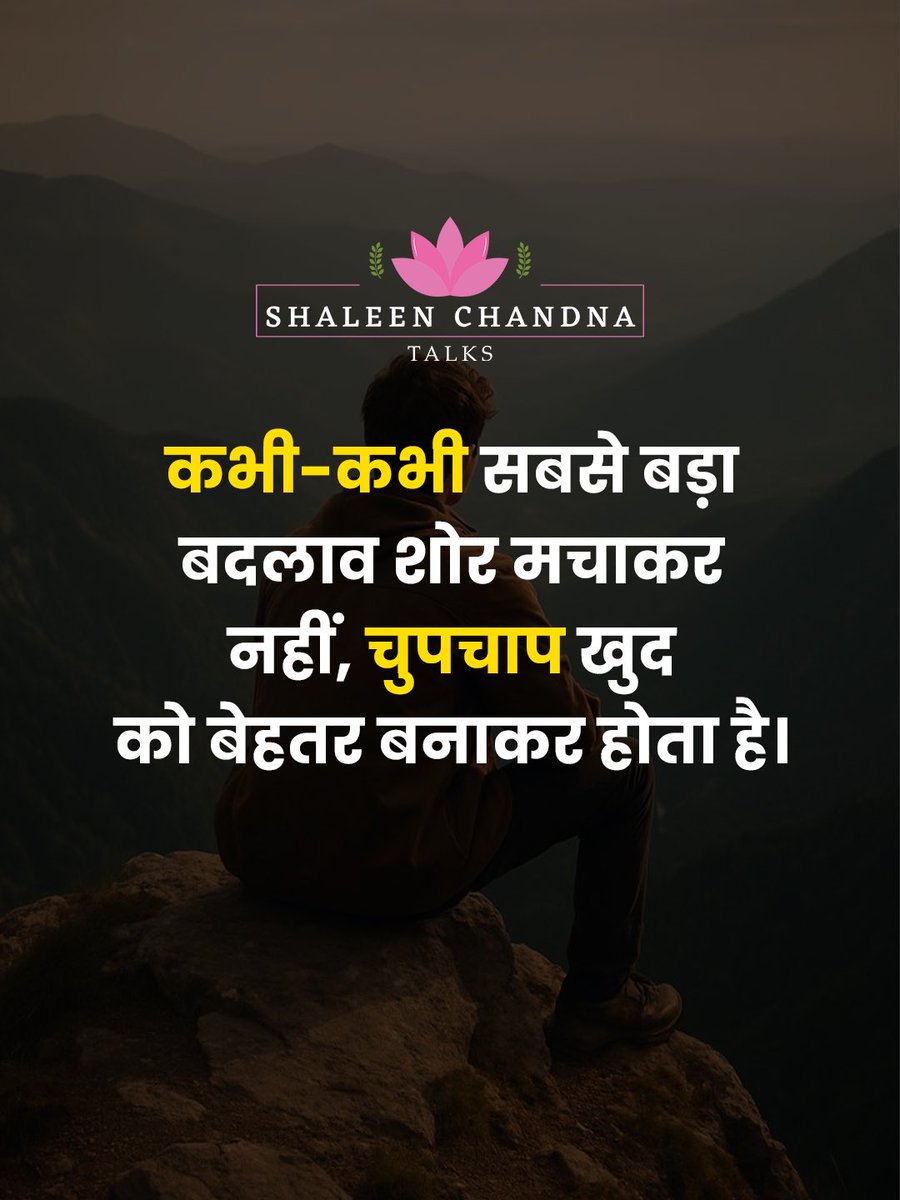 ShaleenTalks's tweet image. हर बदलाव शोर मचाकर नहीं आता…
कई बार इंसान चुपचाप खुद को बेहतर बनाते-बनाते एक दिन सबको हैरान कर देता है। ✨

बस खुद पर काम करते रहो…
वक्त खुद तुम्हारी मेहनत की कहानी बताएगा।

#ShaleenChandnaTalks #SelfGrowth #SilentWork #Mindset #Motivation #LifeLessons