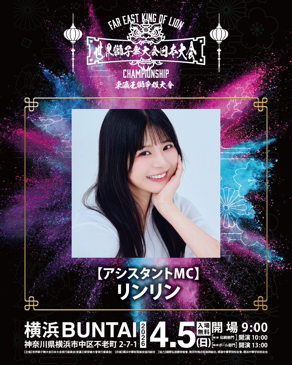 🐼お知らせ🐼

4/5 ㈰横浜BUNTAIで開催される「世界獅子舞大会日本大会」アシスタントMCを務めさせていただきます

世界の獅子舞が集結する日本初開催の国際大会、ぜひ遊びに来てください🔥

詳しい時間と場所👇

#世界獅子舞大会日本大会 #fareastkingoflionchampionship

fareast-kingoflion-championship.com