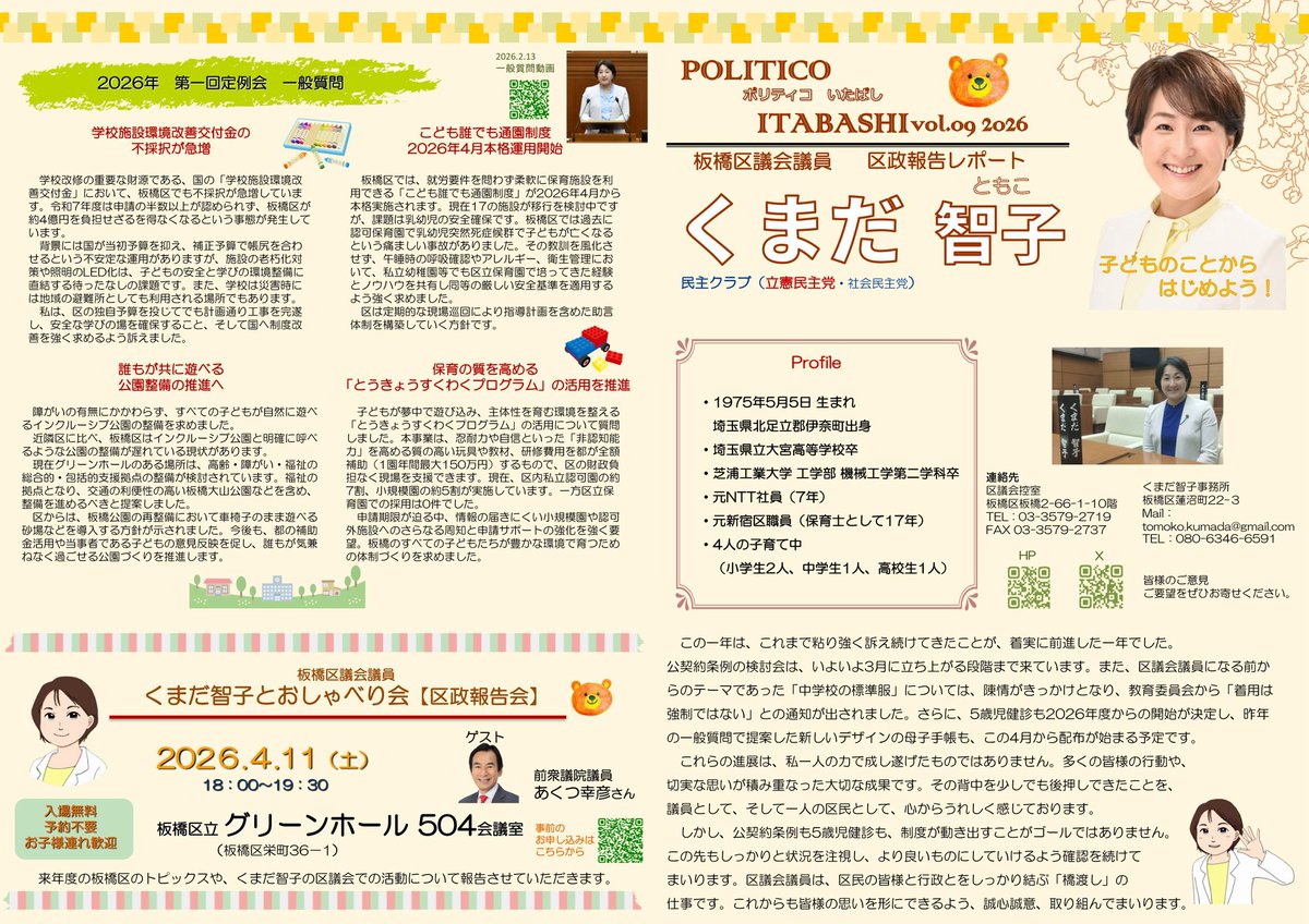 KumadaTomoko's tweet photo. 区政レポートNO9ができました。
年度終わりなのでA3サイズで作っています。
一般質問での質問内容も含め、1年間のトピックスという感じにしています。 https://t.co/9mHtelsIlN