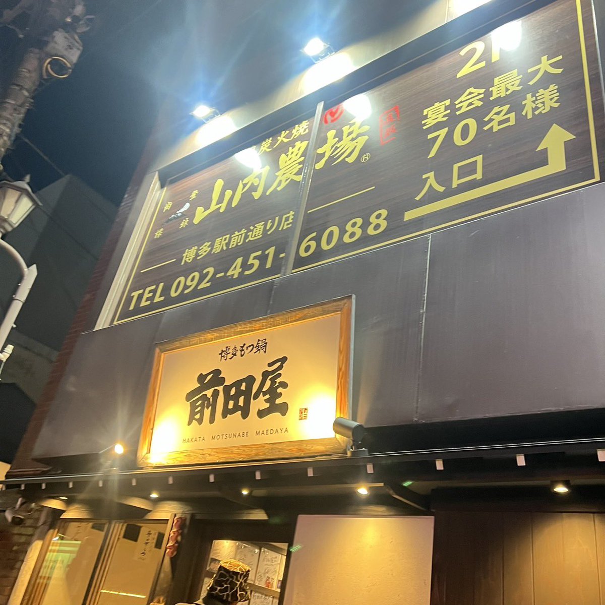 昨日は余韻会として前田屋さんにお世話になりました‼️
ぷりっぷりのもつに味噌ベースのスープがすごく美味しかった！！
サインの写真も撮らせてもらい充実した余韻会になりました