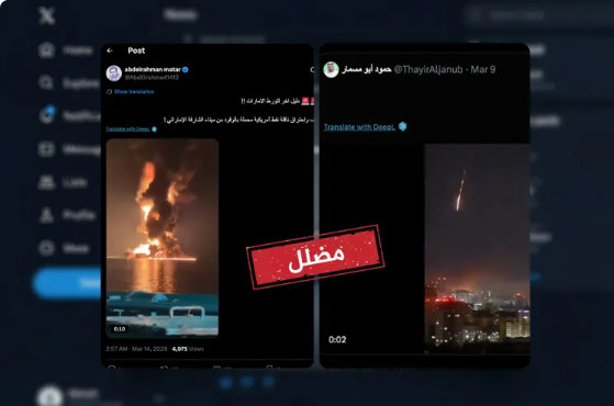 قصف البحرين والرياض والشارقة.. فيديوهات مضللة تتصدر المنصات 