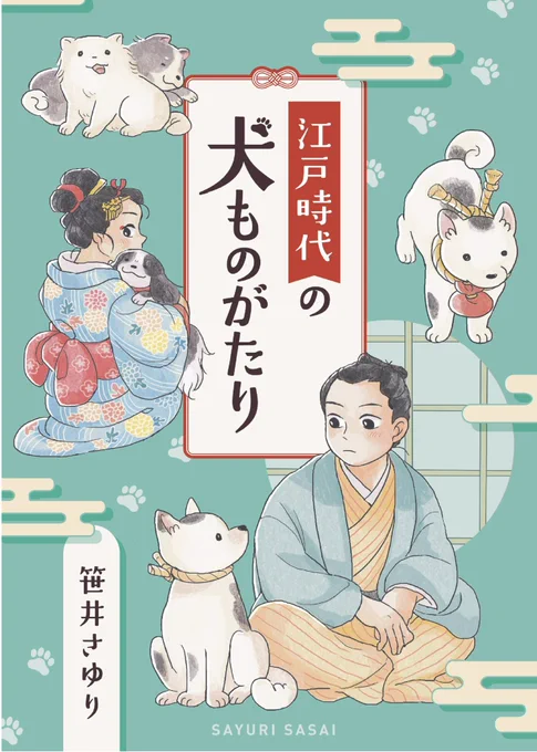 コミティア・通販で頒布している『江戸時代の犬ものがたり』に収録しているお話です
絵師・長沢蘆雪とは別のストーリーとしてご覧ください。

📚おもな参考文献
仁科邦男『犬たちの江戸時代』(草思社文庫)
監修:竹内誠『ビジュアル・ワイド 江戸時代館』(小学館) 