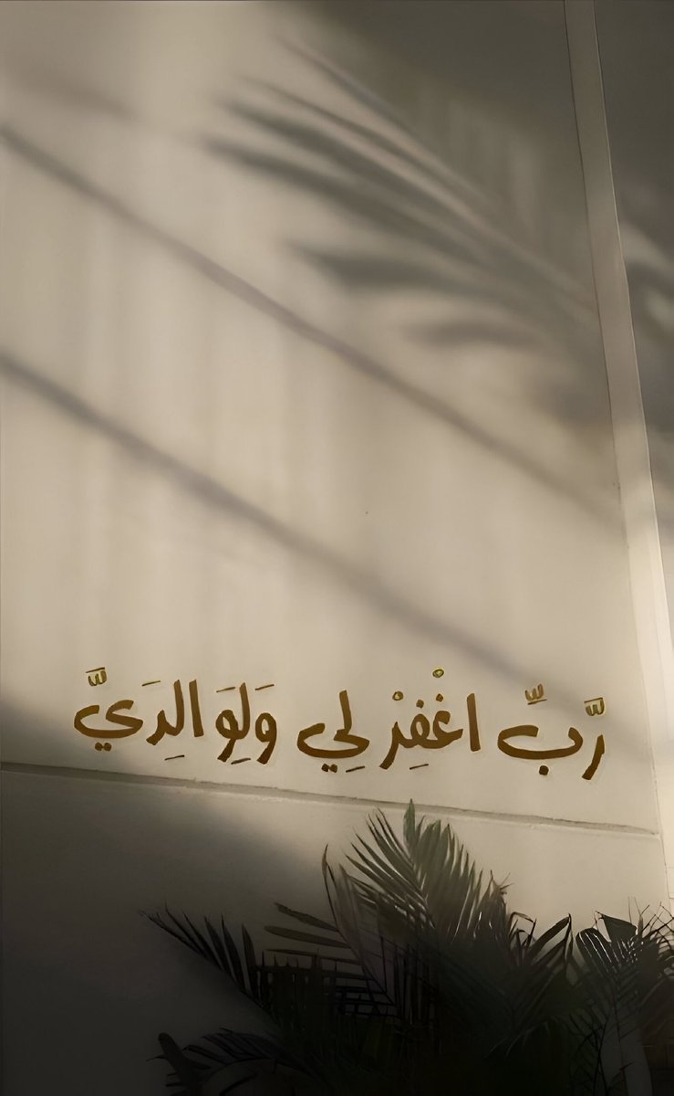 اللهم اغفر لي ولوالدي