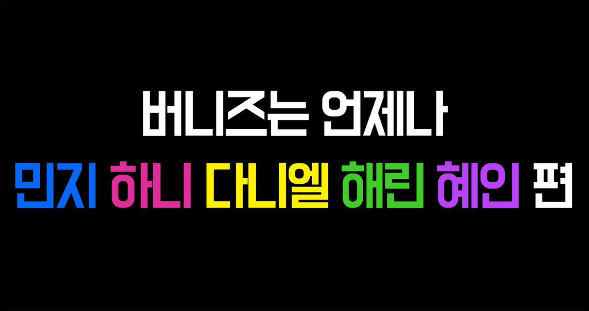 시간이아무리지나도변하지않는건
#뉴진스_다섯은하나
민지하니다니해린혜인이를
#전원복귀아니면_전원계약해지
사랑하는버니즈의마음이야
#NewJeans_Is_Five
언제까지나너희들과함께있어줄께
