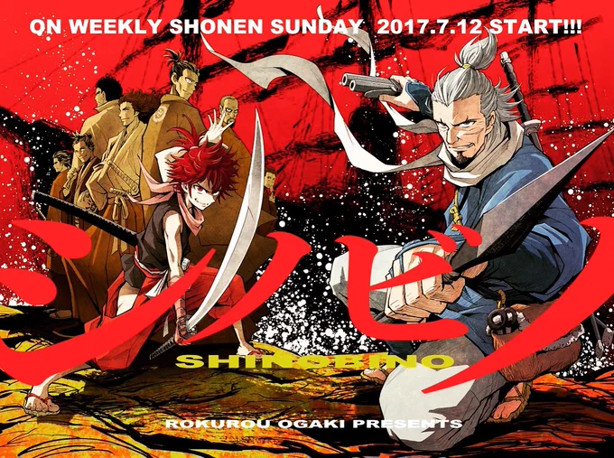 シノビノは8年ほど前に少年サンデーで連載して全6巻で打ち切りとなった作品ではありますが、いまだに好きでいてくれてるファンの皆様も多くありがたい限りでございます。忍者・幕末・強爺・師弟がお好きでしたら最高の作品だと思うのでよかったらぜひぜひ。