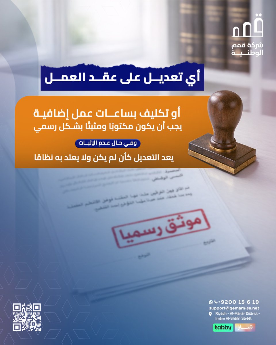 اي تغيير بدون كتابة .. كأنة ماصار وثق حقك دائما عشان تضمنة .. 👌⚖️

📱+966920015619 | 📧support@qemam-sa.net
📍Riyadh - Al-Manar District - Imam Al-Shafi’i Street
📍 الرياض - حي المنار - شارع الإمام الشافعي

#قمم_الوطنية #محاماة #قانون #استشارات_قانونية #دعم_قانوني