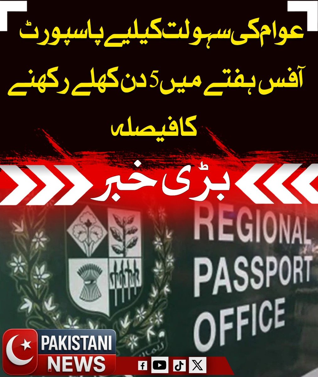 Pakistani_ne25's tweet image. پاسپورٹ آفس ہفتے میں 5 دن کھلے رکھنے کا فیصلہ، عوامی سہولت کیلئے ہفتے کے 4 دن کے بجائے اب پیر سے جمعہ تک تمام دفاتر اور فیلڈ فارمیشنز کھلے رہیں گے۔

#PassportOffice #PublicService #GovernmentReform