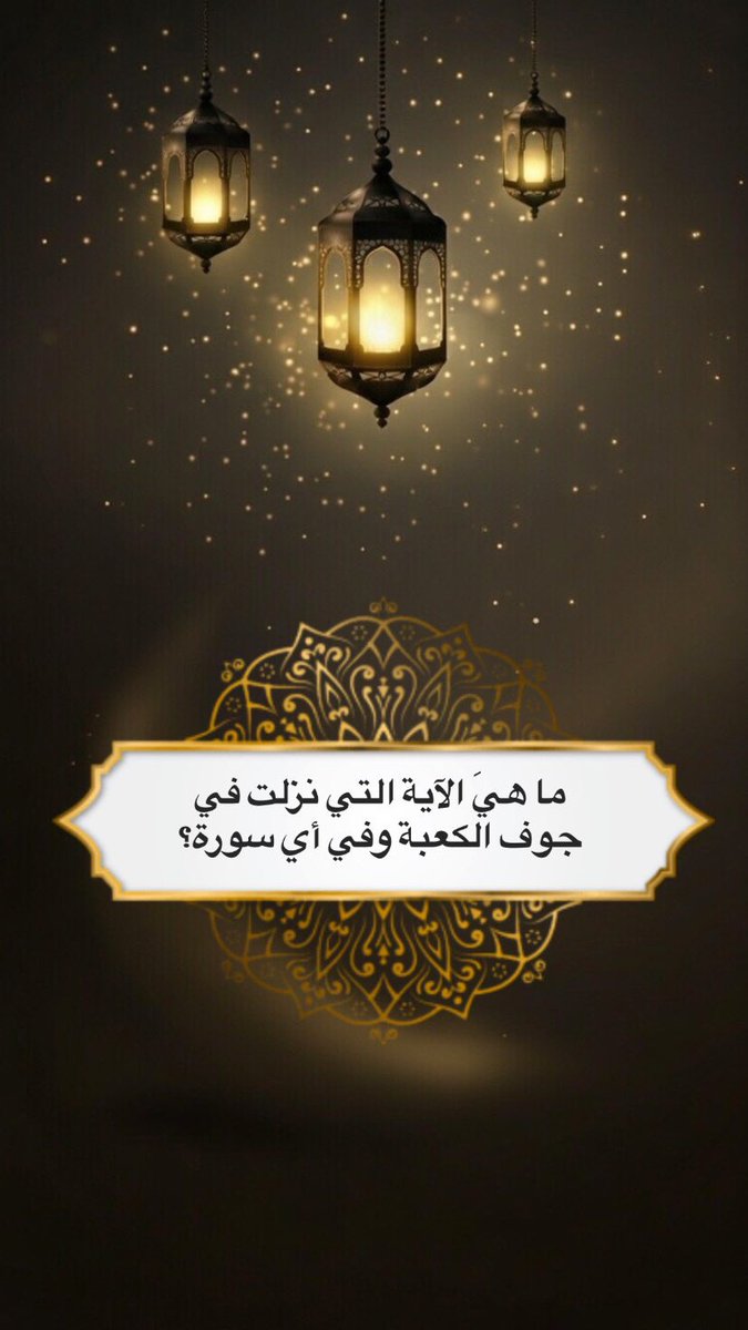 ٢٥ | #رمضان🌙
📍سؤال اليوم الخامس والعشرون:

🔸️شروط المسابقة🔸️
▪︎تابع حسابنا <a href="/almnghr/">ا̍ذڪــٰا̍ر 🌙</a>
▪︎رتويت وتفضيل للسؤال

🔸️جائزة المسابقة🔸️
(مبلغ مالي قدره ١٠٠ ريال💰)

🔸عدد الفائزين🔸
#فائزان (٢) 🎁🎁 كل يومين
( لكل فائز/ة ٥٠ ريال 💰)

📌السحب بعد ٢٤ ساعة.

#مسابقة_حساب_الأذكار
