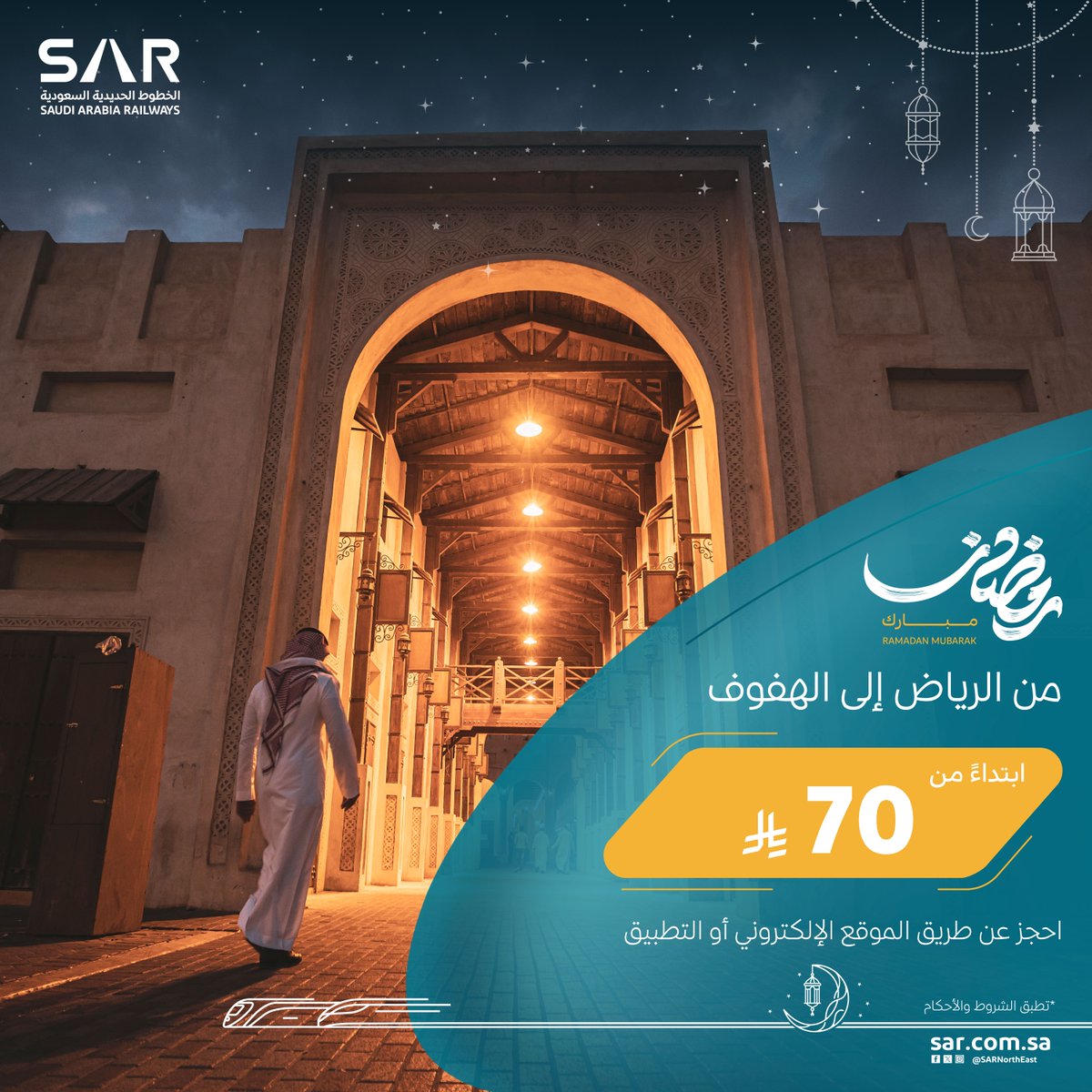 سافر على متن القطار مباشرة من الرياض إلى الهفوف! 🚆

جرّب أجواء رمضان في وجهة جديدة مع #سار في رحلة آمنة ومريحة 🌙

احجز تذكرتك اليوم واجعل رحلتك أسهل! 

🔗 الموقع الإلكتروني: sar.com.sa/ar/featured/Hu…
📱 تطبيق سار: sar.com.sa/TISApp