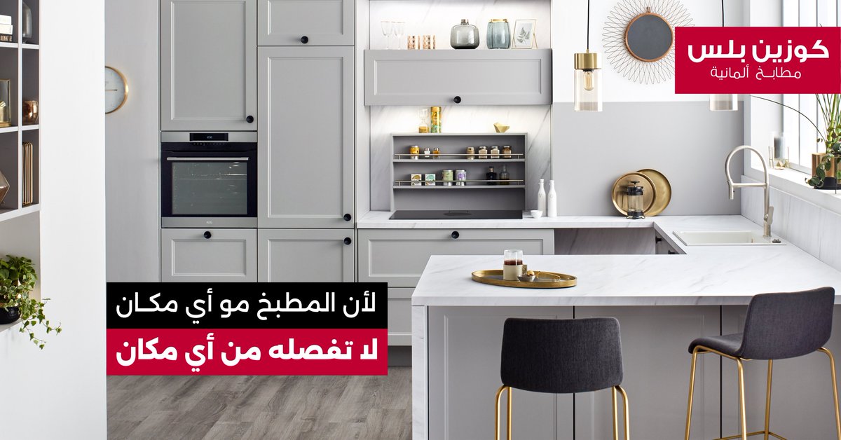 مطبخك تقضي فيه وقت طويل… 
تحتاج مطابخ كوزين بلس 
تفهمك وتفهم احتياج مطبخك.