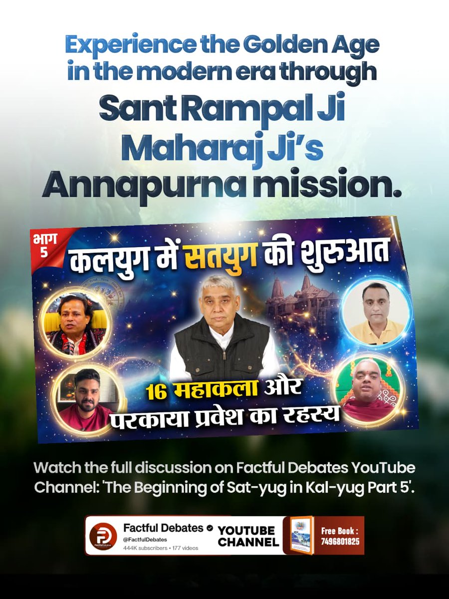 #कलयुगमें_सतयुगकी_शुरुआतPart5
Experience the Golden Age in the modern era through Sant Rampal Ji Maharaj Ji's Annapurna mission
Visit Factful Debates YouTube Channel