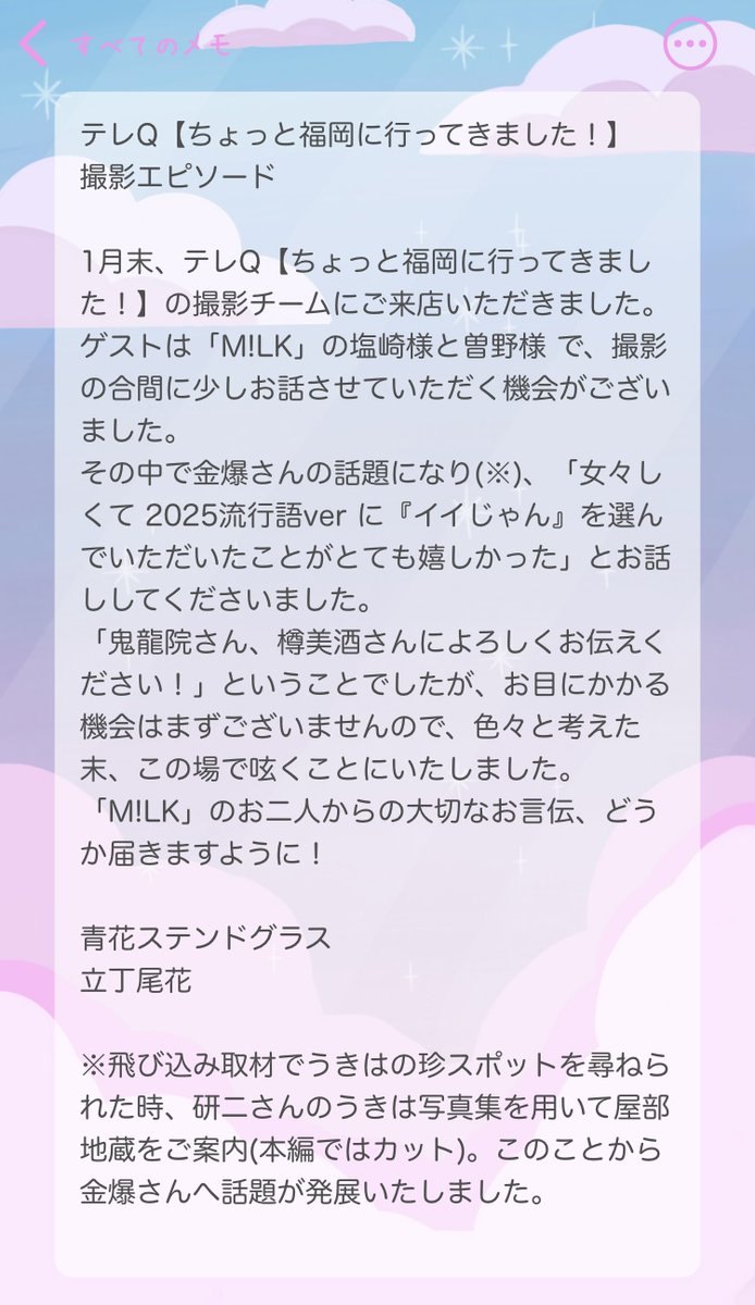 tatechouobana's tweet photo. @kiryuintw さま

遅くに失礼いたします。
「うきはに泊まろう！」でお世話になったステンドグラス屋です。

この度ご縁あって、「M!LK」のお二人から鬼龍院さまにメッセージを言付かりました。
詳細は添付写真に記しております。
ご多忙のところ大変恐縮ですが、ご高覧いただけましたら幸いです。 https://t.co/m6KJp8T1AS