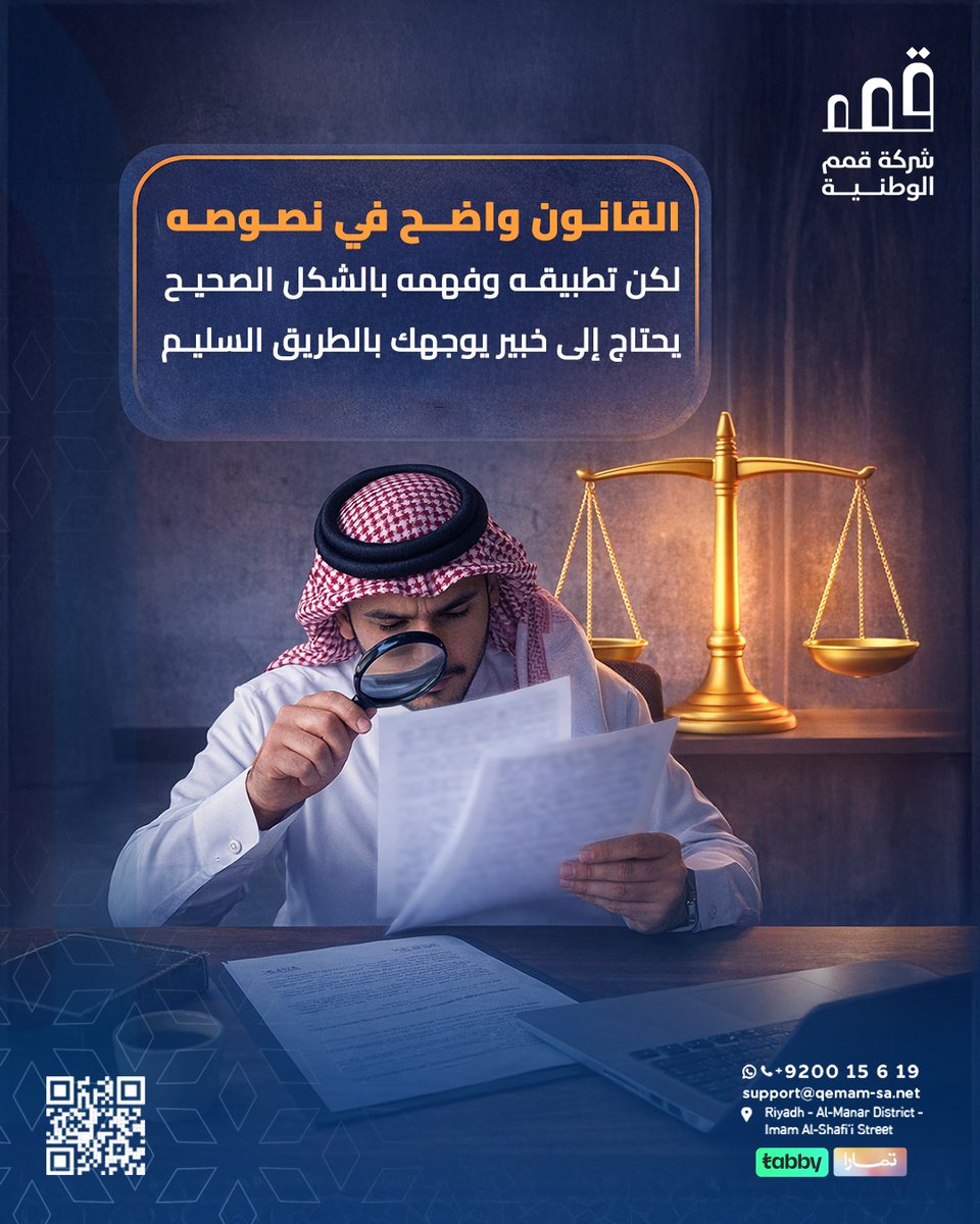 المعلومة متاحة .. لكن التفسير الصح هو الأساس استعن بالخبير عشان تمشي بثقة وأمان .. ⚖️👌

📱+966920015619 | 📧support@qemam-sa.net
📍Riyadh - Al-Manar District - Imam Al-Shafi’i Street
📍 الرياض - حي المنار - شارع الإمام الشافعي

#قمم_الوطنية #محاماة #قانون #استشارات_قانونية