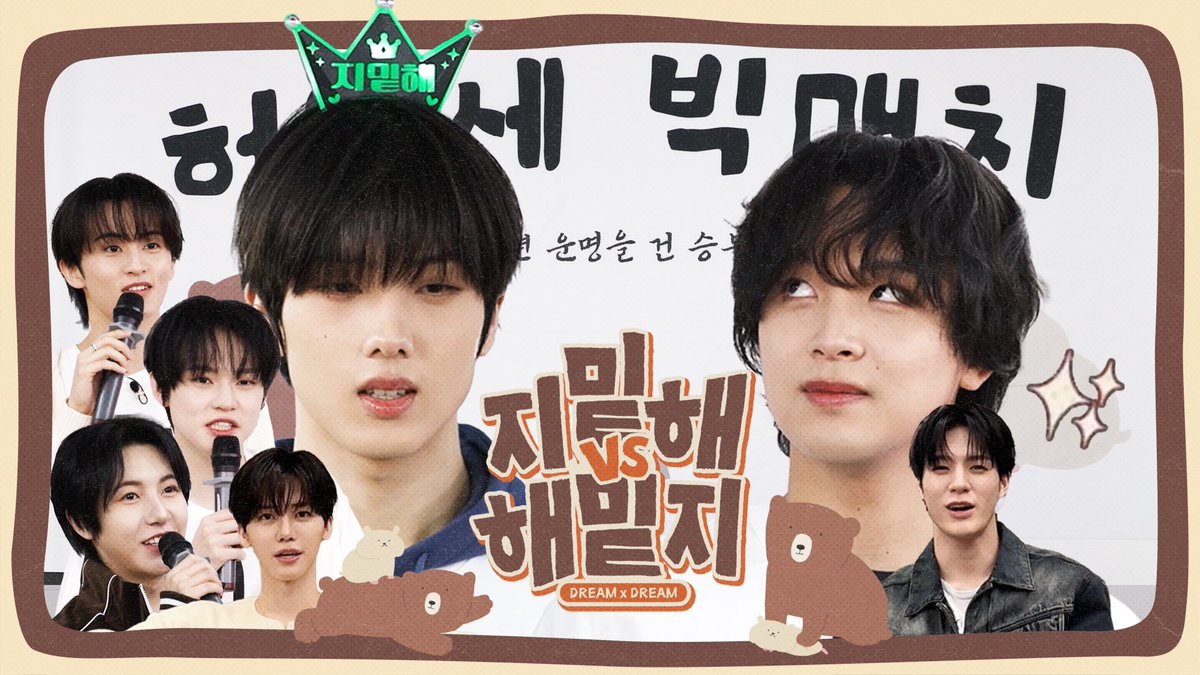 🤜지밑해 𝘃𝘀 해밑지🤛2026년 운명을 건 승부… | 허와세 빅매치 | 드림 바이 드림 | DREAM x DREAM

youtu.be/17eY0_tYQBc

#NCTDREAM #지밑해 #해밑지 #허와세
#DREAMxDREAM #드림바이드림