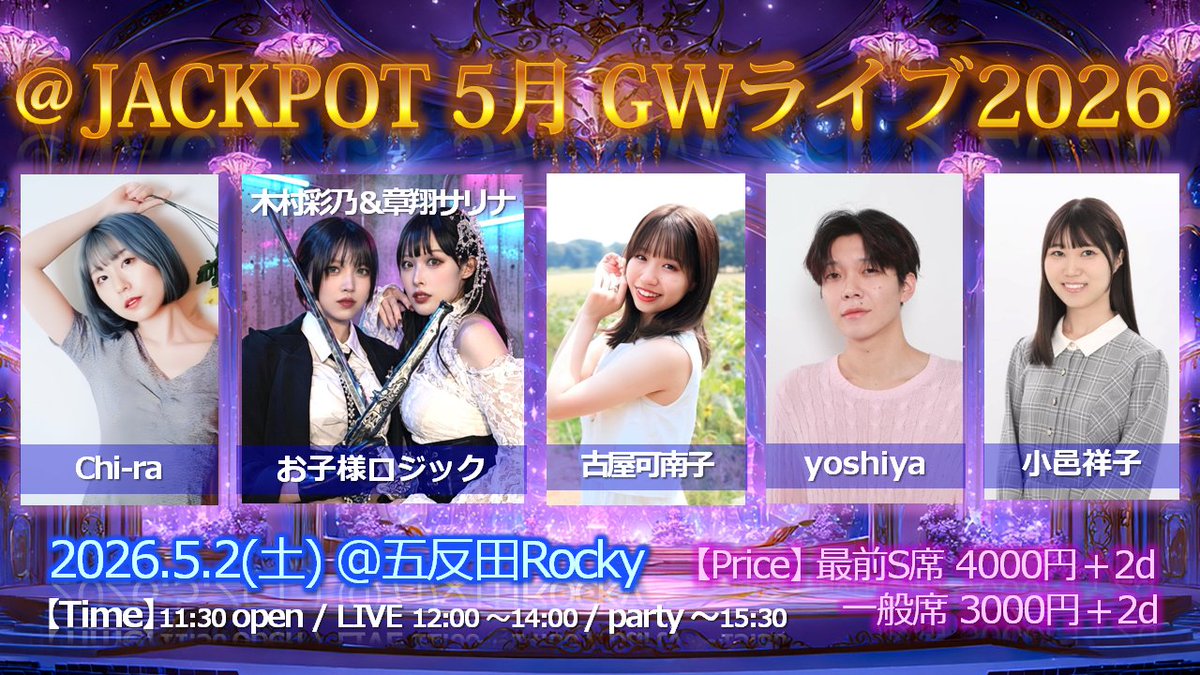 jackpotofficia2's tweet photo. 2026/5/2（土）＠ JACKPOT 5月 GWライブ 2026
2026/5/2（土）舞台女優、ダンサー、シンガー 6名による ＠ Jackpot企画スタジオライブを開催します！
会場はお馴染み「五反田ロッキー」古き良き昭和テイストのライブハウスです。飲んで食べて交流会をしながら3時間半の昼帯イベントです！入退場自由で一旦出て戻ってくるのもOK。入場料は固定で、推しと一緒にライブを楽しめます！

【ご予約】https://t.co/mtGxCCGmaB
必要事項をご記入の上「送信」ボタンよりお申し込みください。

【日時】2026/5/2（土）11:30 open / 12:00 start / 15:30 end

【場所】Live ＆ Cafe Bar Rocky（五反田ロッキー）
 https://t.co/sDAAhxZRwQ
東京都品川区西五反田1-18-1-9F(右側エレベーター直結) 
※1Fはスターバックスコーヒー西五反田店
https://t.co/Vx3DrL42eB
会場入口に喫煙スペース有り

【演目】
舞台女優、ダンサー、シンガーによる歌ライブ（交流会と並行  飲食自由）2時間
交流会、終演後物販（チェキ会＋個人物販　飲食自由）1時間半
※歌ライブと交流会併設の3時間半のイベントです。

【出演者】
章翔サリナ、木村彩乃 (以上、お子様ロジック)、Chi-ra、古屋可南子、Yoshiya、小邑祥子（敬称略）

【タイムテーブル】
11:30 開場
12:00～14:00  ライブ＆交流会（飲食自由）　
14:00～15:30  交流会＆物販
カラオケオープンマイク有り（飲食自由、物販）

【料金】
一般席：3,000円＋2ドリンク
Ｓ 席 ：4,000円＋2ドリンク
※Ｓ席＝最前列保証指定席（限定6席）
ライブは静止画、動画撮影OK、SNSなどへの掲載はキャスト本人にご確認下さい。
入場料は退店時に飲食費と一緒にご精算頂きます。

【物販】
コラボドリンク（アルコール、ソフドリ）
コラボフード　（お絵描きオムライス）
チェキ（サイン付）
指名カラオケ　※推しキャストがカラオケで歌います
ピンチェキ（サイン付）　1500円
ツーチェキ（サイン付）　1500円　
スリーショットチェキ（サイン付）2500円
個人物販　任意

【清算】
入場料と飲食費は退店時にまとめてレジ清算です。
飲食はテーブルのQRコードからご注文頂けます。
チェキ、指名カラオケ、個人物販は現金清算でお願いします。チェキは受付でチェキ券をご購入下さい。

【連絡先】
mailto: jackpotfigters1941@gmail.com

#ちーら #千紗都 #章翔サリナ #木村彩乃 #古屋可南子 #Yoshiya #小邑祥子 #あっとじゃっくぽっと