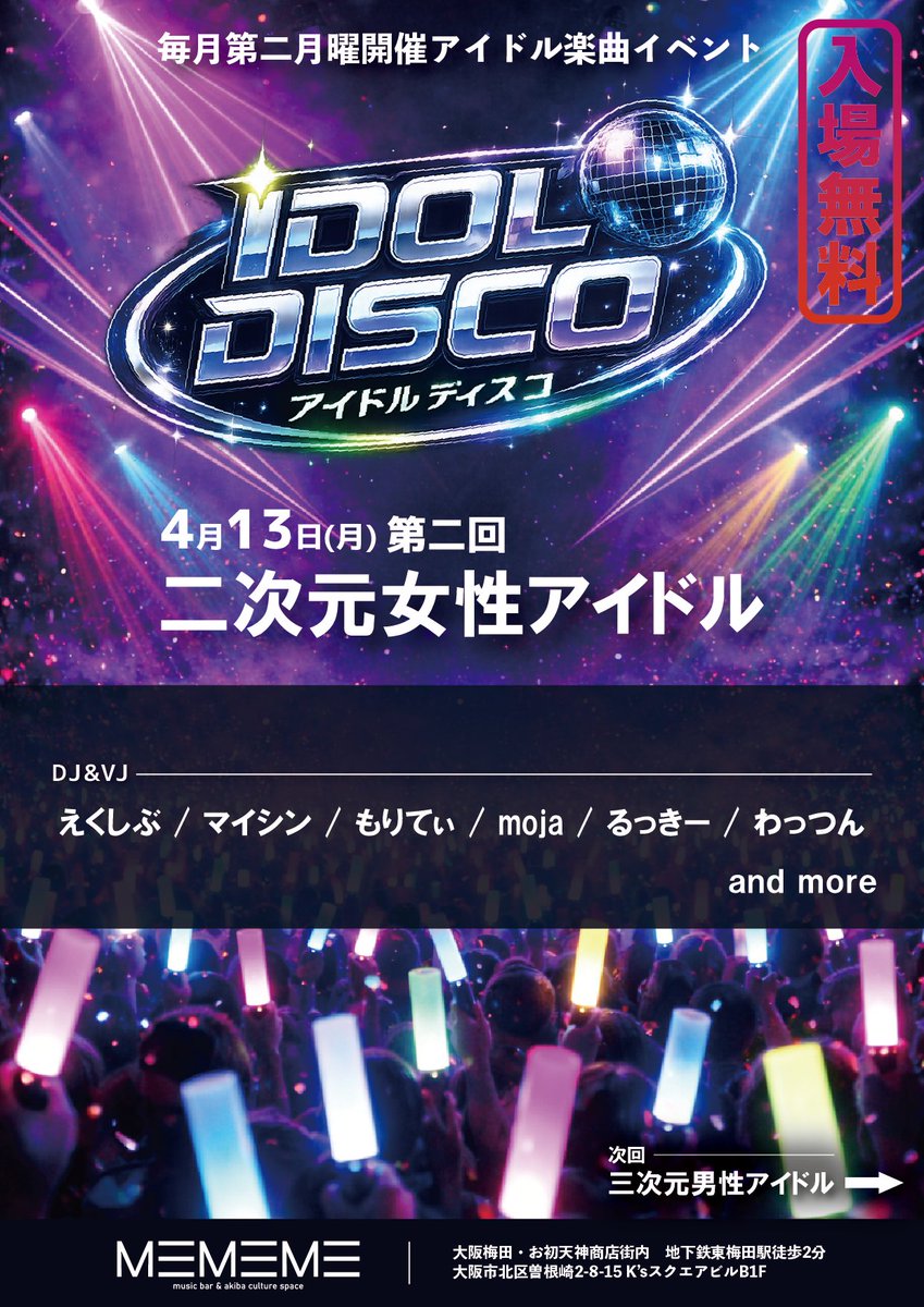 MEMEME_bar's tweet image. 毎月第2月曜開催🎧✨
アイドル楽曲オンリーイベント
💿 IDOL DISCO 💿

📅 4月13日(月)
🕖 19:00 START
📍 MEMEME（大阪梅田・お初天神商店街内）

＼第二回テーマ／
🎀 二次元女性アイドル 🎀

DJ
えくしぶ / マイシン / もりてぃ / moja / るっきー / わっつん

アイドル好き、現場好き、