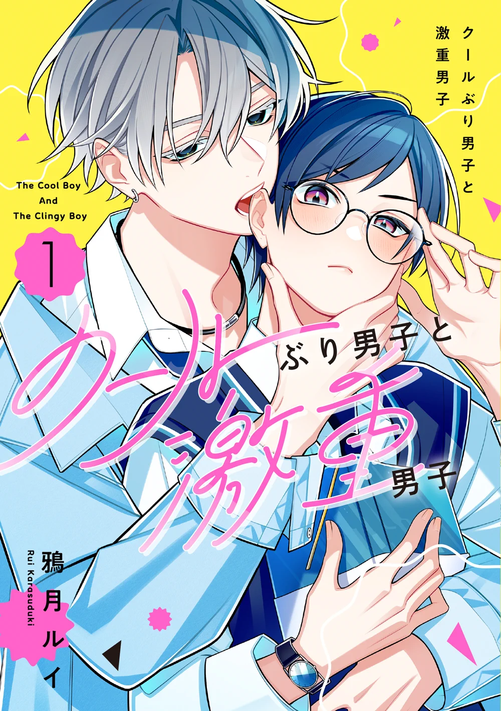 鴉月ルイ◇クールぶり男子＆あまのじゃく男子①巻発売中！ on X