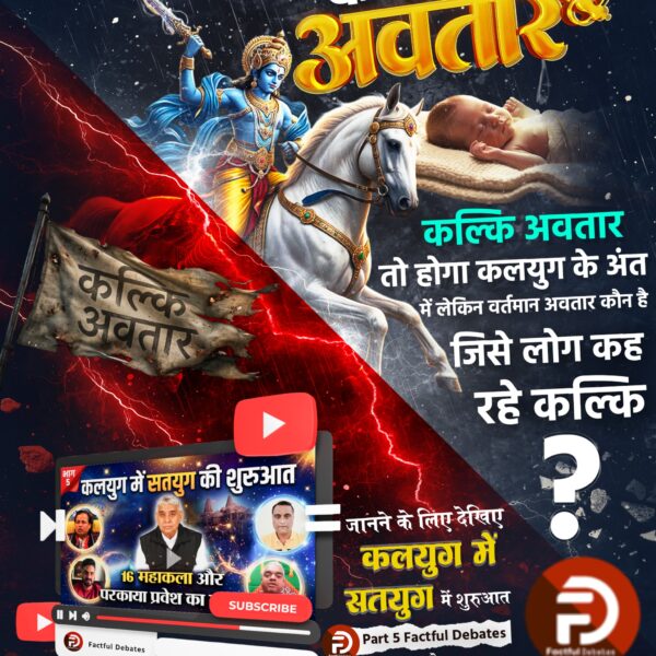 #कलयुगमें_सतयुगकी_शुरुआतPart5,अच्युतानंद दास जी की आदि संहिता किसे बता रही परमात्मा का अवतार? जानने के लिए देखिए कलयुग में सतयुग में शुरुआत Part 5 Factful Debates यूट्यूब चैनल पर,Factful Debates YouTube