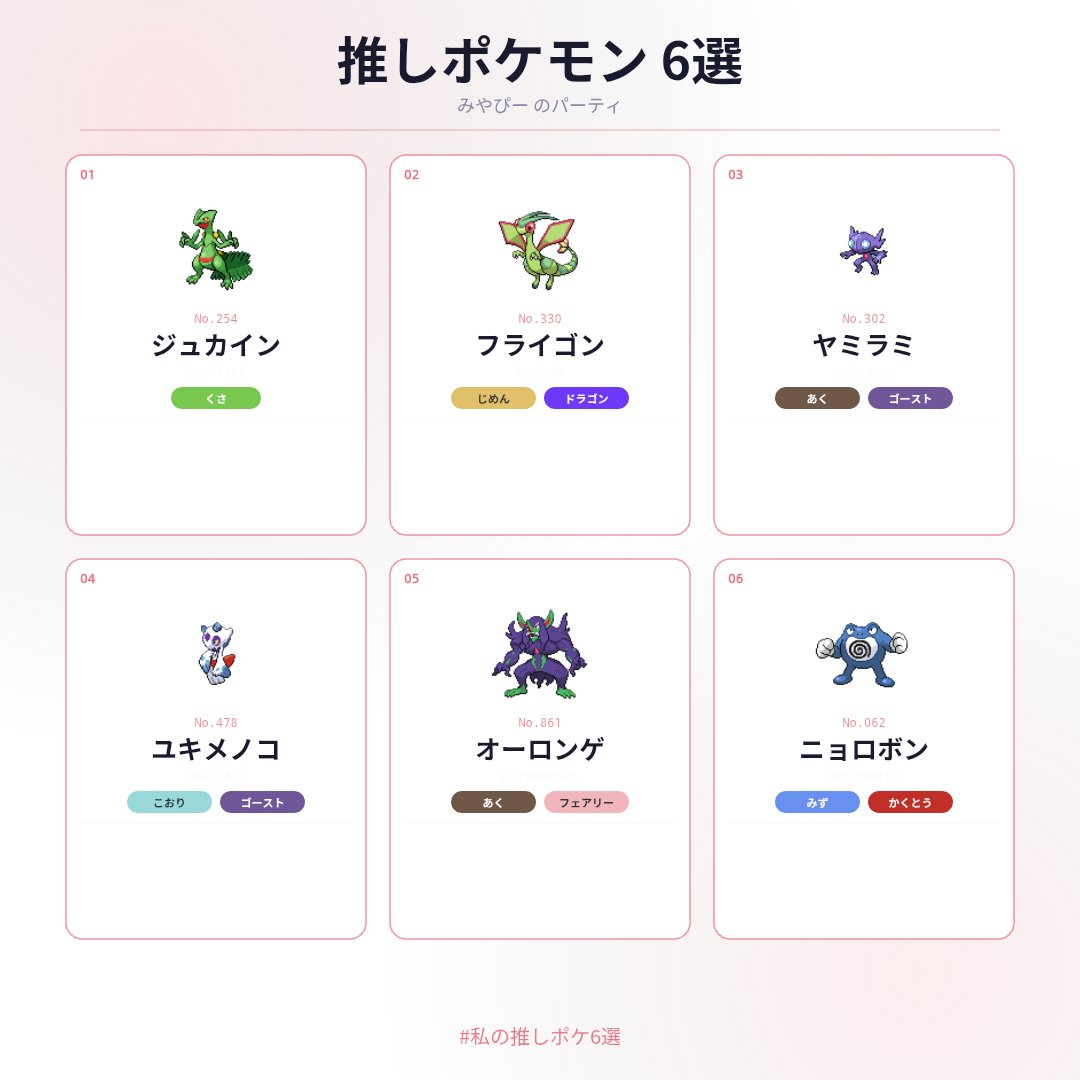 miyapi1001's tweet photo. 推しポケモン6選 🎮✨
ジュカイン・フライゴン・ヤミラミ・ユキメノコ・オーロンゲ・ニョロボン
#私の推しポケ6選 #ポケモン https://t.co/ZcPctbpXTW https://t.co/3yC32J5FWV