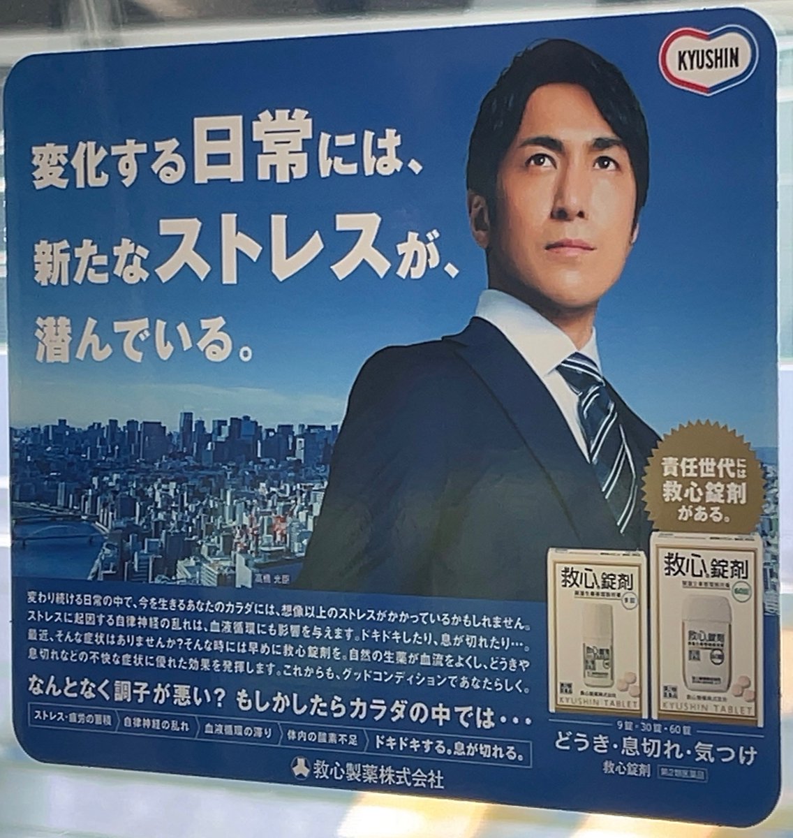 OtotesuMetro's tweet photo. E233系7000番台に載っている救心錠剤の広告

#求心 https://t.co/TIdWVeYBCB
