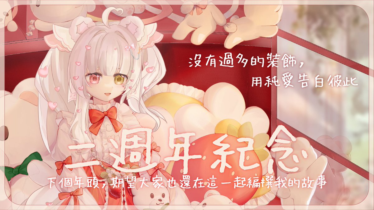 💓#紀念配信告知💓

Time ❥ 2026年3月14日 22:00

YouTube ❥ youtube.com/live/oUuLaq4xc…

請記得來與我的二週年「約會」 ♪
絕對會成為美好的回憶的💞

私と君二週年のデートに来てくださいねー♪
きっと良い思い出になるから💞