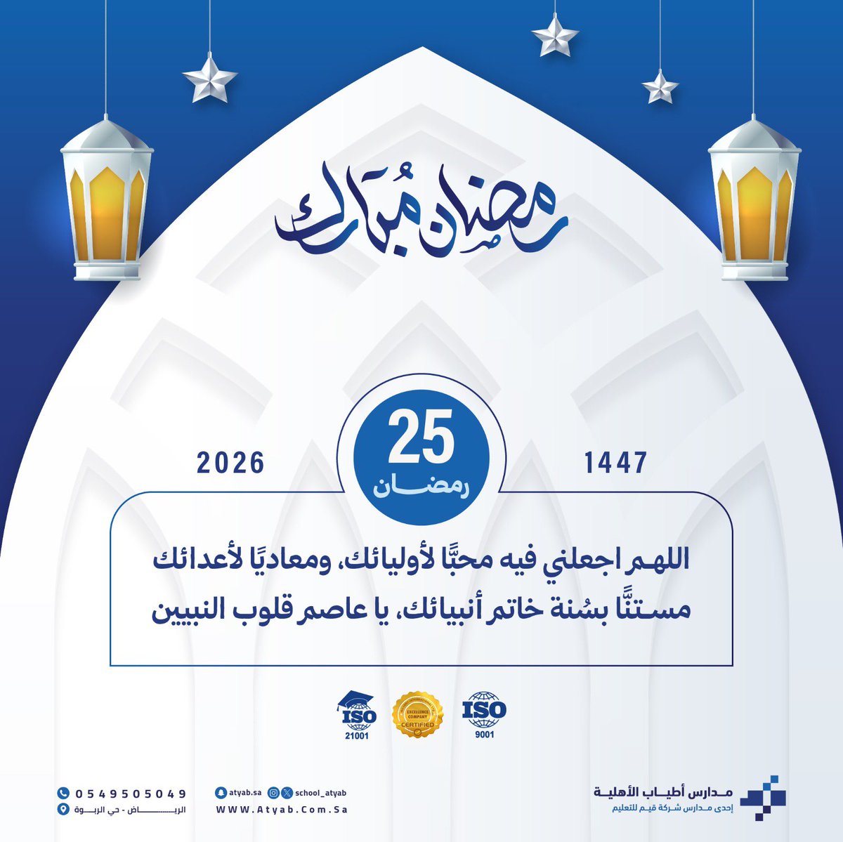 #رمضان_كريم 
#مدارس_أطياب_الأهلية 
#تعليمنا_قيم