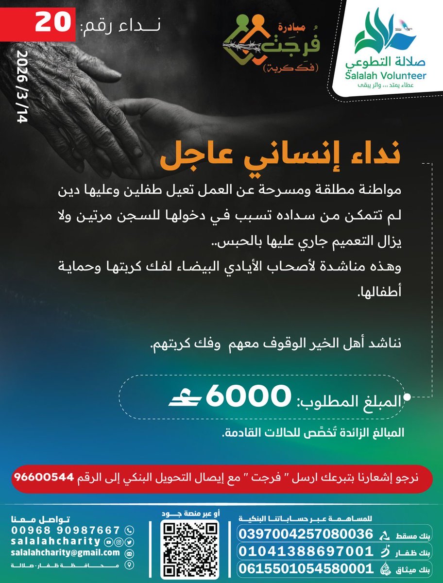 Salalahcharity's tweet photo. نداء إنساني عاجل | نداء رقم 20

مواطنة مطلقة ومسرحة عن العمل تعيل طفلين وعليها دين لم تتمكن من سداده تسبب في دخولها للسجن مرتين
ولا يزال التعميم جاري عليها بالحبس..
وهذه مناشدة لأصحاب الأيادي البيضاء لفك كربتها وحماية أطفالها.

المبلغ المطلوب: 6000 ريال

قال ﷺ: “من فرّج عن مسلم كربة من كرب الدنيا فرّج الله عنه كربة من كرب يوم القيامة”

ساهموا بما تستطيعون، فالقليل يصنع فرقًا كبيرًا.
📲 بعد التبرع يرجى ارسال ايصال التحويل: 96600544

#فرجت
#فك_كربة
#صلالة
#عمل_خيري