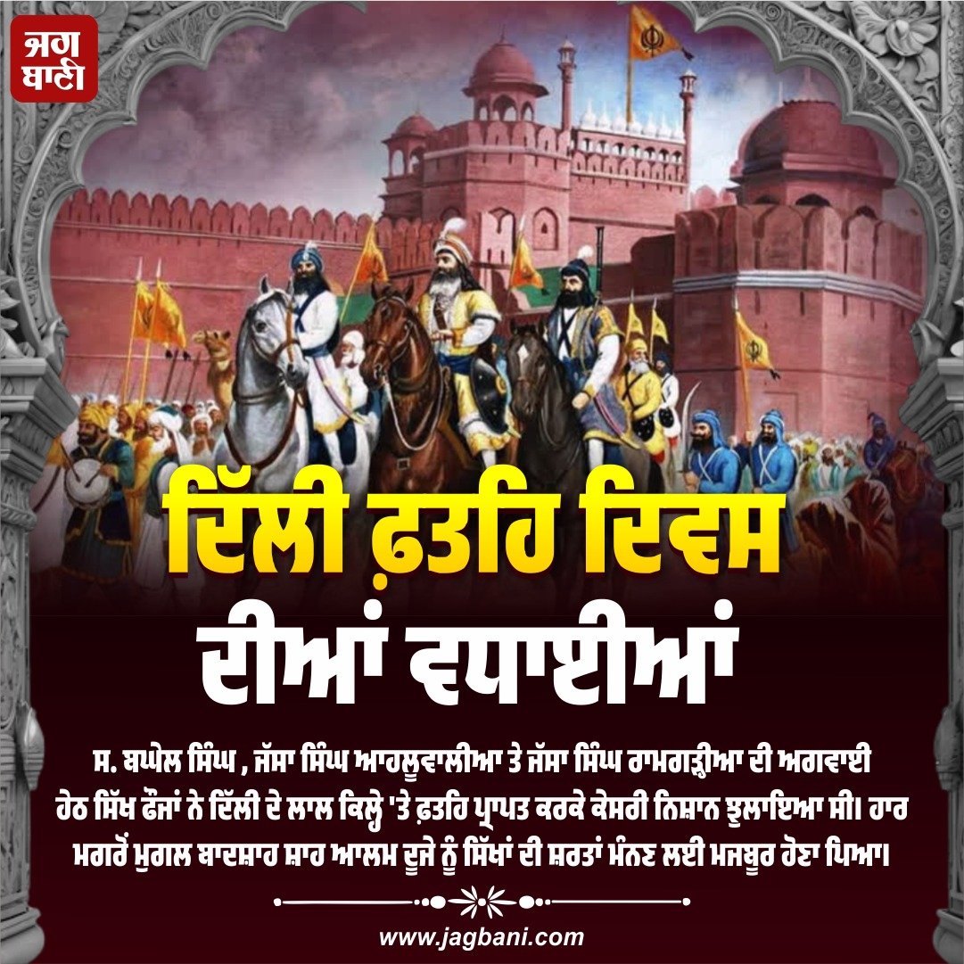 JagbaniOnline's tweet photo. ਦਿੱਲੀ ਫ਼ਤਹਿ ਦਿਵਸ ਦੀਆਂ ਵਧਾਈਆਂ
#DelhiFatehDivas #Lalkila #BaghelSingh #JassaSinghAhluwalia #JassaSinghRamgarhia https://t.co/IIAGT6kJ9E