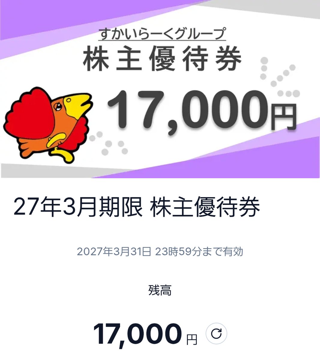すかいらーく 株主優待券 17,000円分 すかいらーくHD（3197）/株主優待 