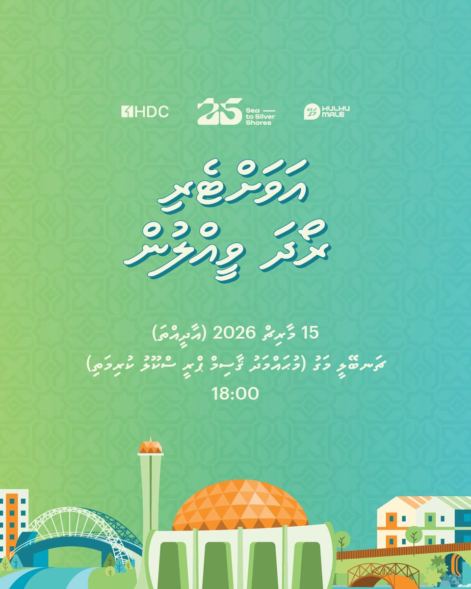 ހުޅުމާލޭގެ ރައްޔިތުންގެ މެދުގައި އިޖުތިމާއީ ގުޅުން ވަރުގަދަކުރުމުގެ ގޮތުން ކުރިއަށް ގެންދާ އަވަށްޓެރި ރޯދަވީއްލުން ސިލްސިލާގެ ފަހު ރޯދަވީއްލުމަށް ދައުވަތު އަރުވަން.

#WithHDC
#MyHulhumalé
#SeatoSilverShores
#HDC25