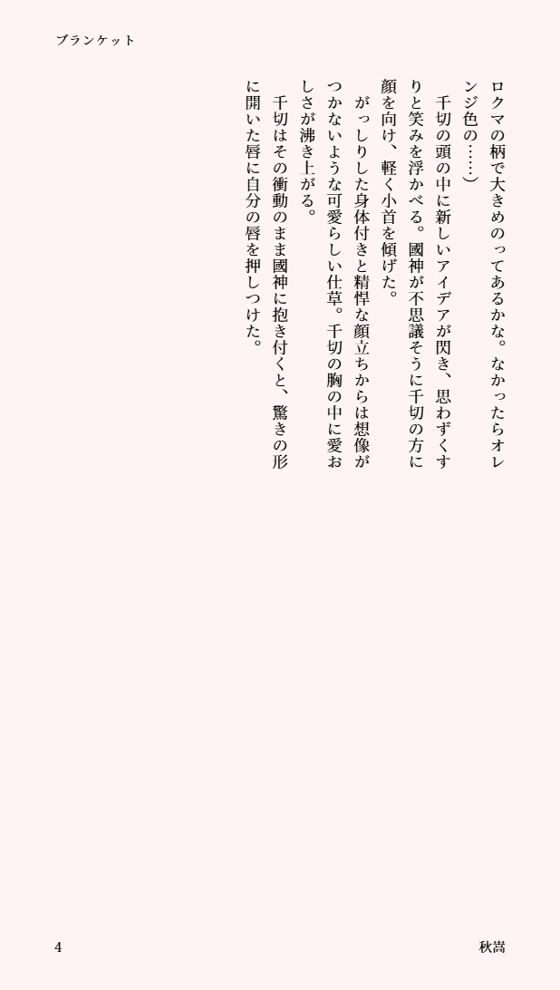 #くにちぎ版ワンドロワンライ
主催様いつもありがとうございます。リハビリ兼の久しぶりの参加です。
お題『ブランケット』　時間:1.5h　(4/4）
同じような話を既に書いている気がしますが……。