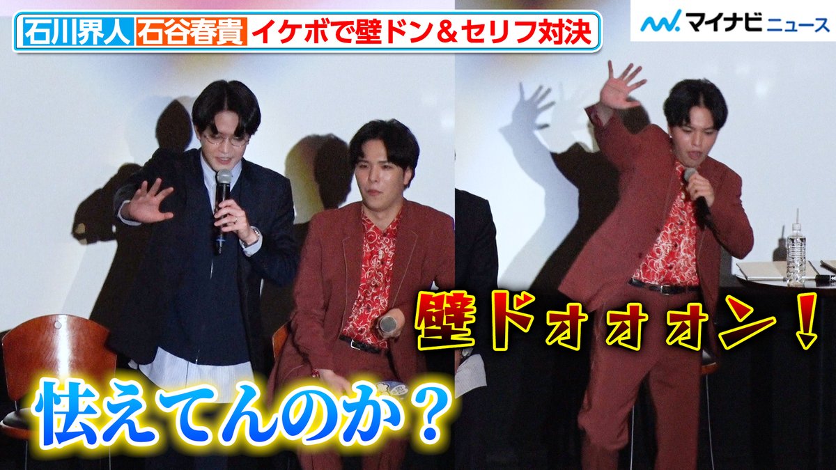 動画】#石川界人 vs #石谷春貴、イケボで壁ドンセリフ対決！『ただいま